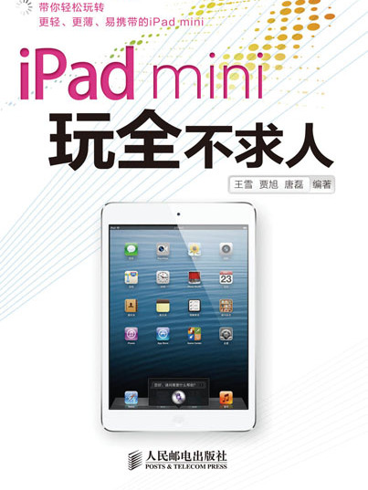 iPad mini玩全不求人