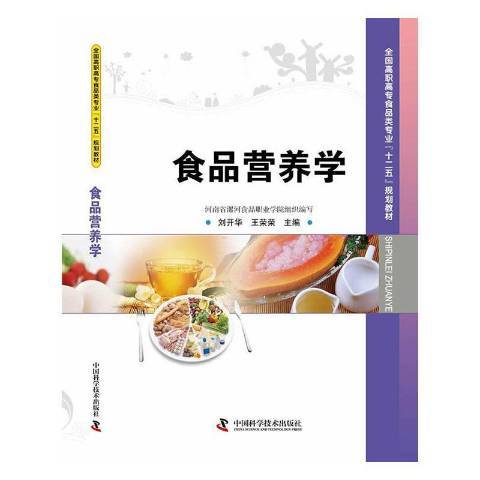 食品營養學(2013年中國科學技術出版社出版的圖書)