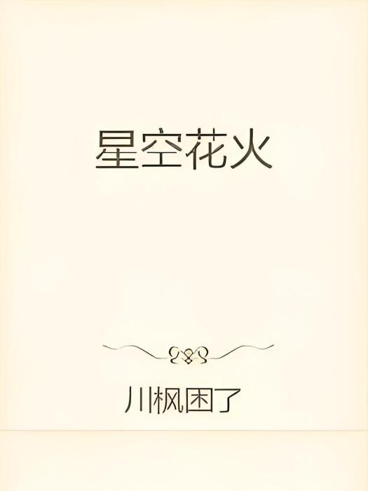 星空花火(網路小說)