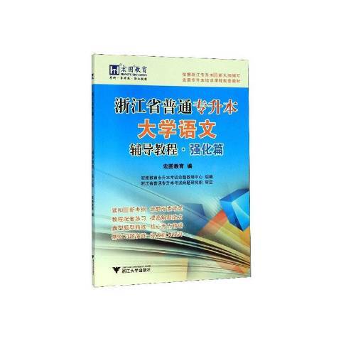 浙江省普通專升本大學語文輔導教程