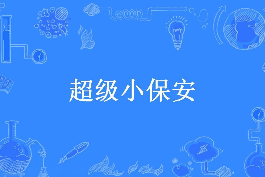 超級小保全(我是魚所欲所著小說)