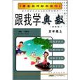 跟我學奧數(2013年黃山書社出版社出版的圖書)