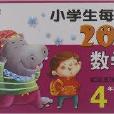 小學生每日20分鐘：數學