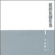 程蔚東劇作選（全10冊）