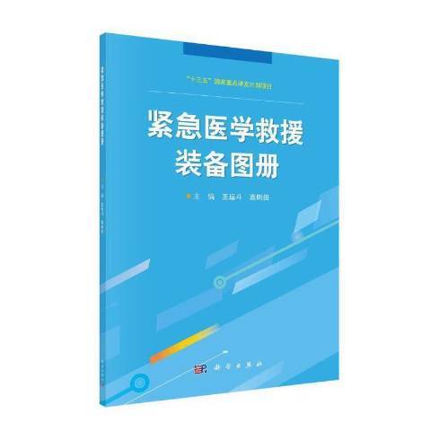 緊急醫學救援裝備圖冊