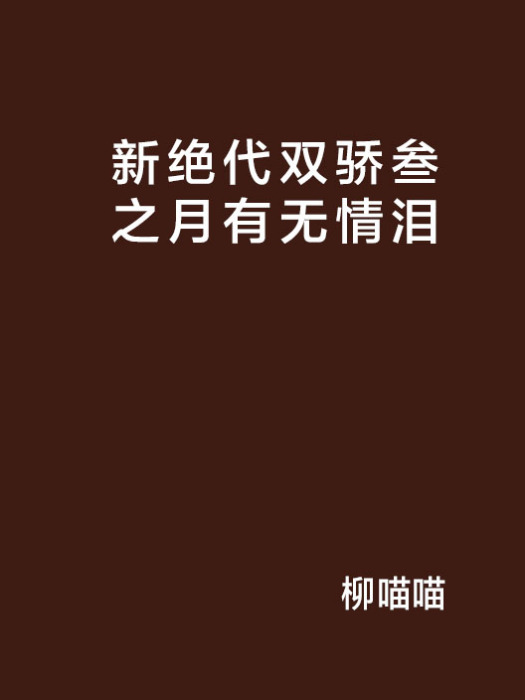 新絕代雙驕叄之月有無情淚