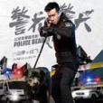 警花與警犬之杜虎歸來