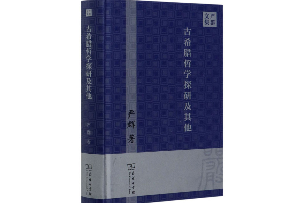 古希臘哲學探研及其他(2021年商務印書館出版的圖書)