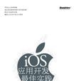 iOS套用開發最佳實踐