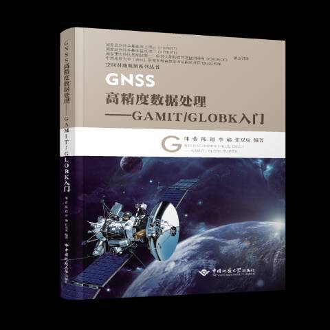 GNSS高精度數據處理----GAMIT/GLOBK入門