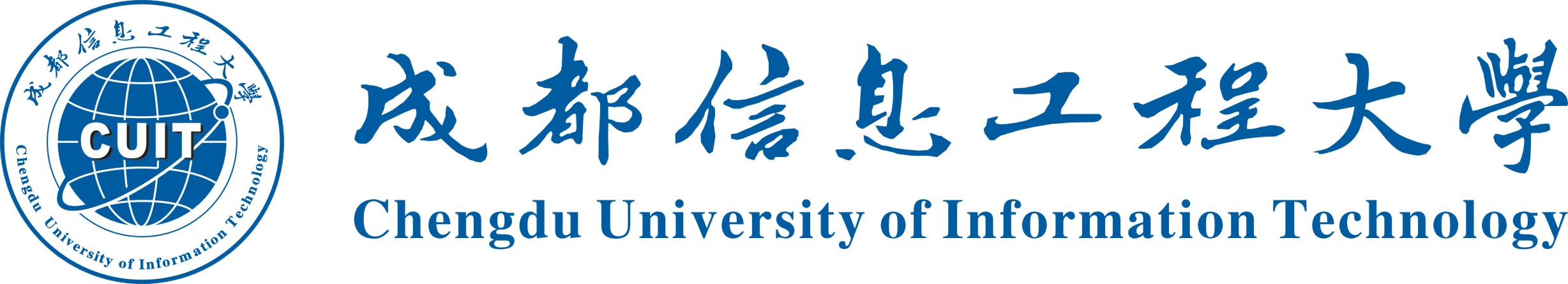 成都信息工程大學實驗學校