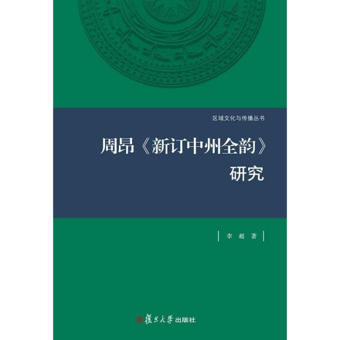 周昂《新訂中州全韻》研究