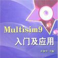 Multisim9入門及套用