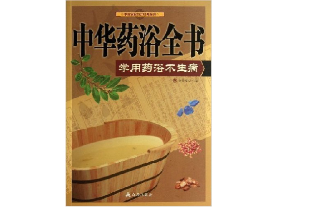 中華藥浴全書：學做藥浴不生病