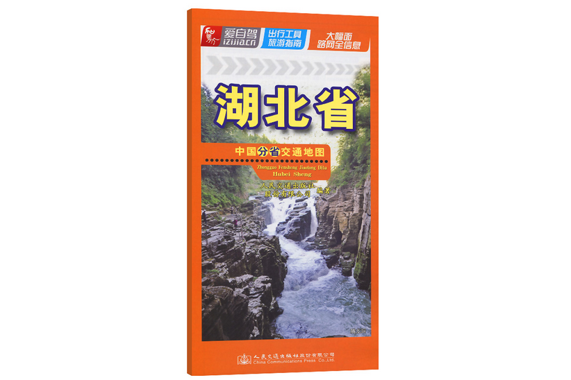 中國分省交通地圖—湖北省（2022版）