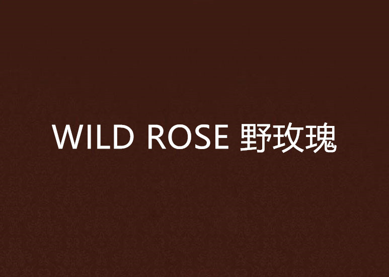 WILD ROSE 野玫瑰