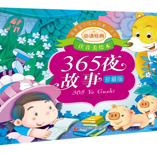 親親寶貝成長啟蒙口袋書：365夜故事（珍藏版）