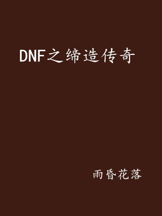 DNF之締造傳奇