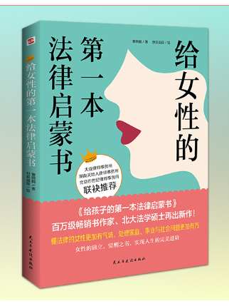 給女性的第一本法律啟蒙書