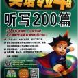 衝擊波系列：英語專業4級聽寫200篇