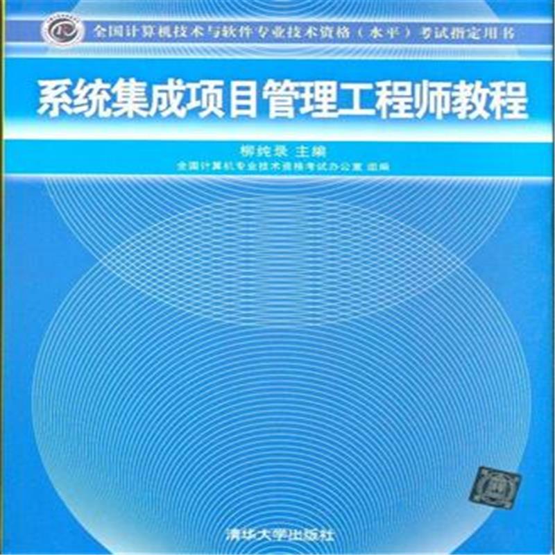 系統集成項目管理工程師教程