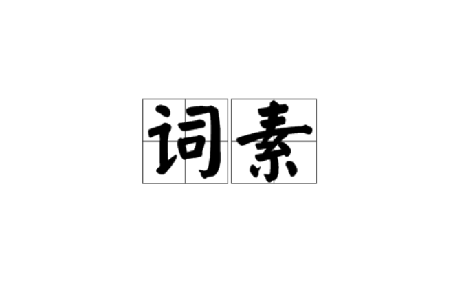 詞素