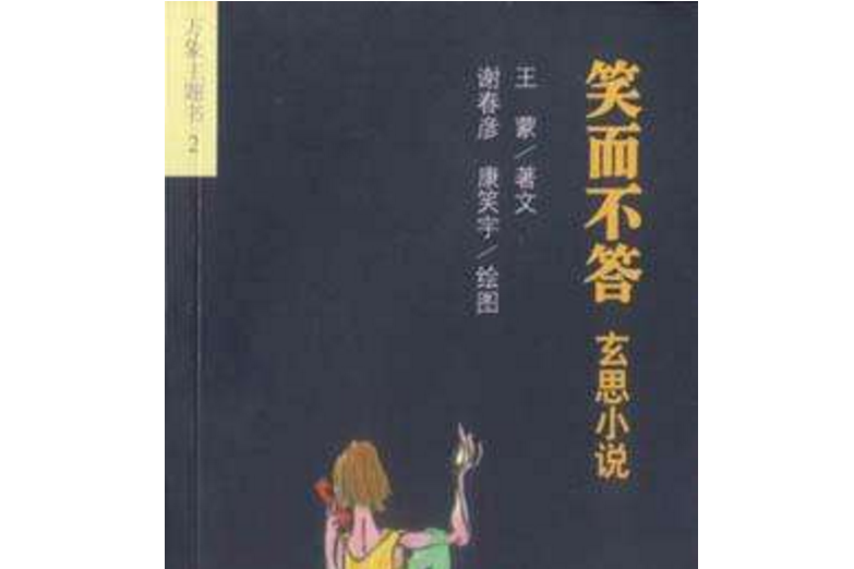 笑而不答-玄思小說(笑而不答（2002年遼寧教育出版社出版的圖書）)