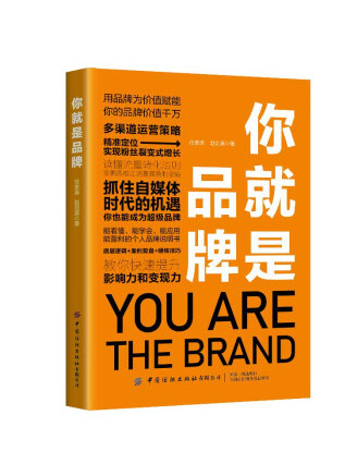 你就是品牌(2022年中國紡織出版社有限公司出版的圖書)