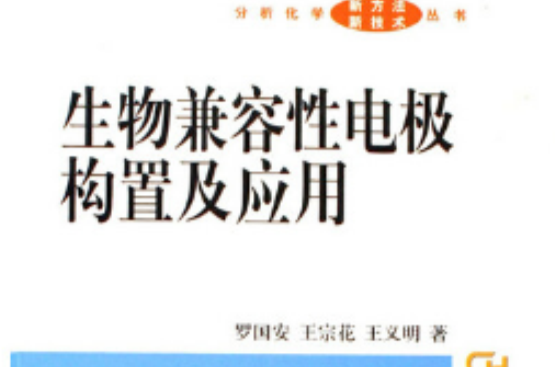 生物兼容性電極構置及套用