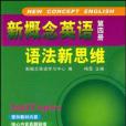 新概念英語語法新思維（第四冊）