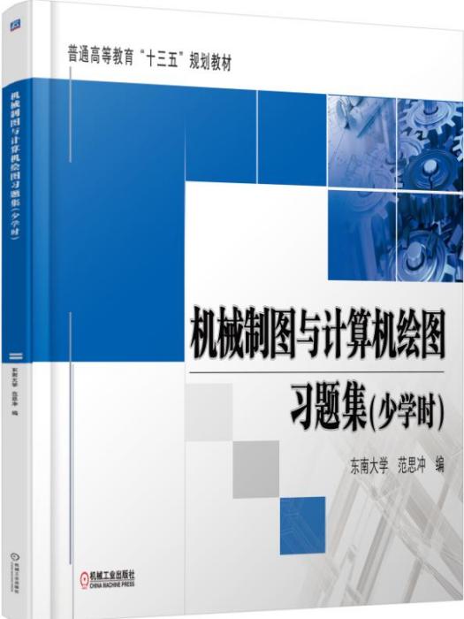 機械製圖與計算機繪圖習題集（少學時）