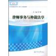 21世紀普通高等學校法學精品教材·律師事務與仲裁法學