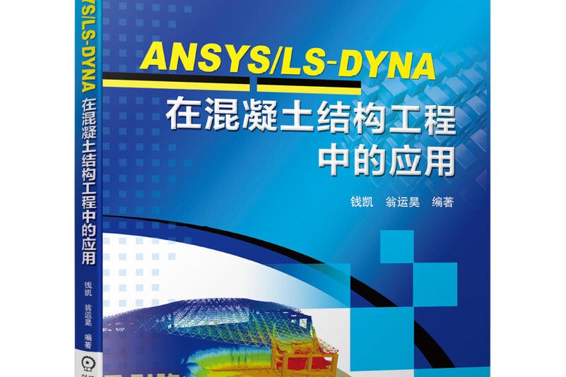 ANSYS LS-DYNA在混凝土結構工程中的套用