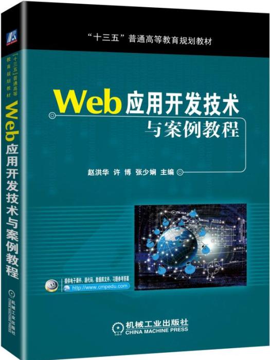 Web套用開發技術與案例教程