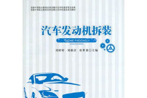 汽車發動機拆裝(2014年西南交通大學出版社出版的圖書)