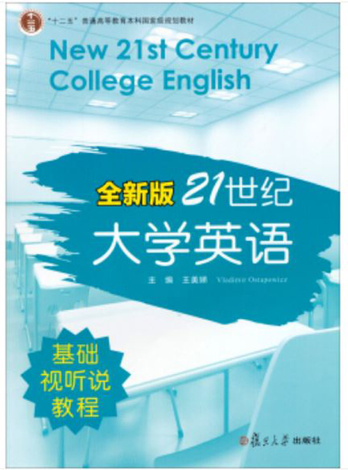 全新版21世紀大學英語基礎視聽說教程