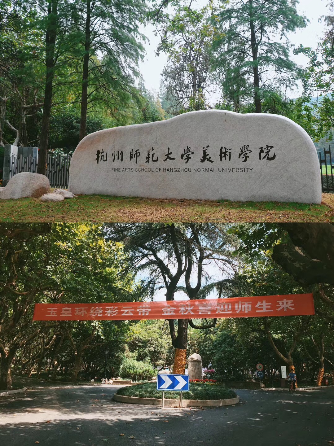 杭州師範大學美術學院