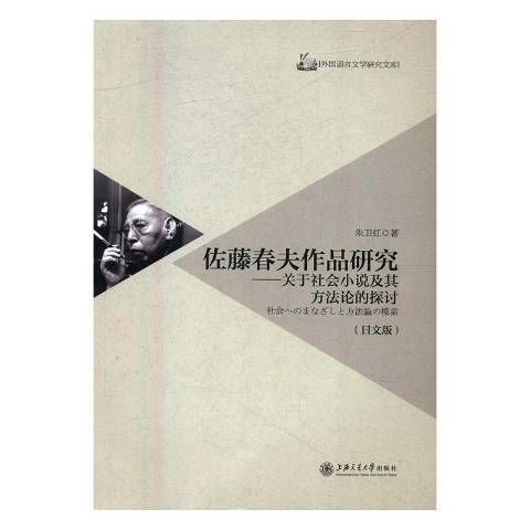 佐藤春夫作品研究：關於社會小說及其方法論的探討