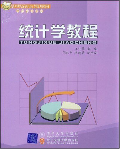 統計學教程(北京交通大學出版社出版的圖書)