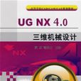 UGNX4.0三維機械設計