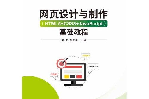 網頁設計與製作(html5+css3+javascript) 基礎教程