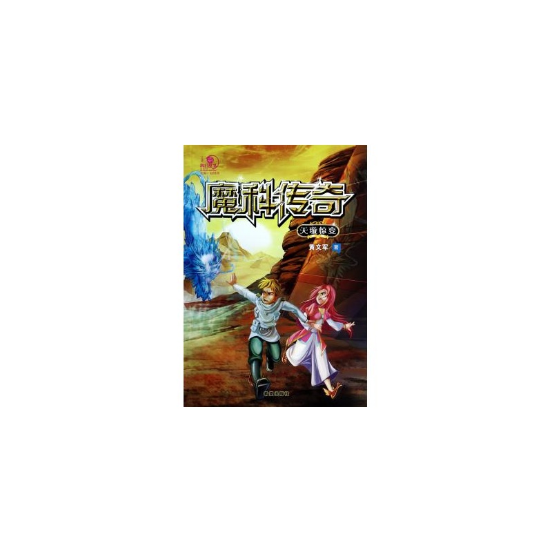 起點科幻叢書·魔科傳奇：天璇驚變