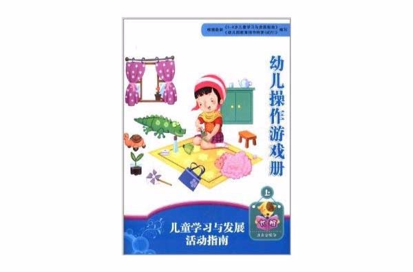 兒童學習與發展活動指南：幼兒操作遊戲冊