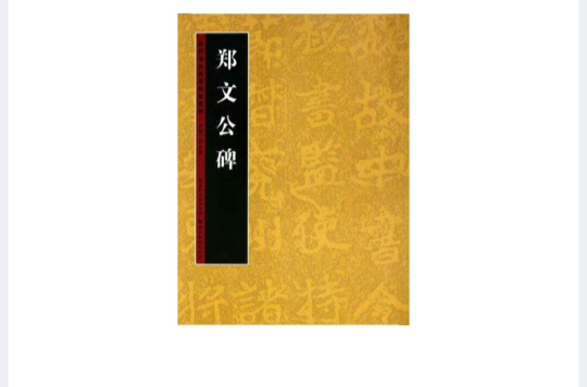 鄭文公碑-歷代書法名跡技法選講