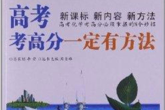 學考專家·高考考高分一定有方法：化學