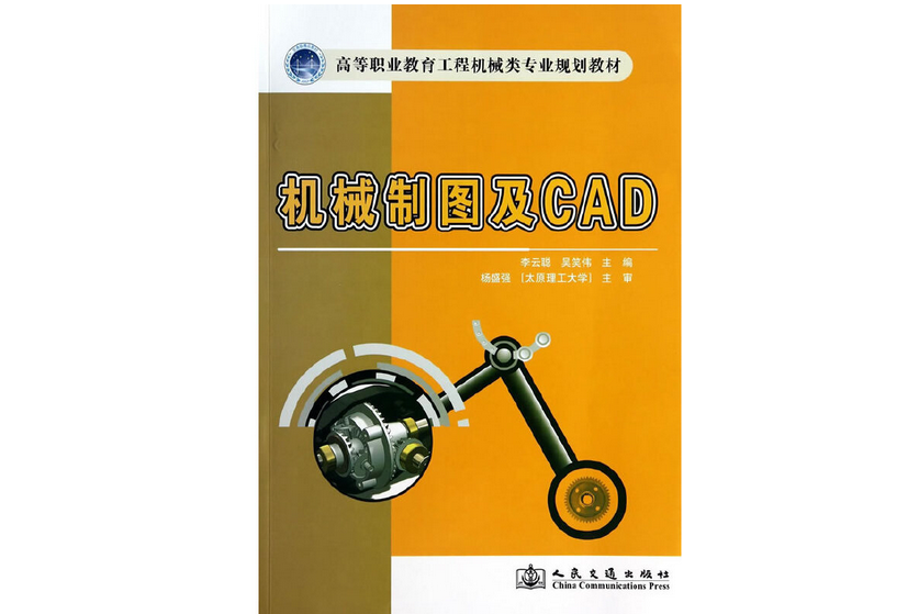 機械製圖及CAD(2014年人民交通出版社股份有限公司出版的圖書)