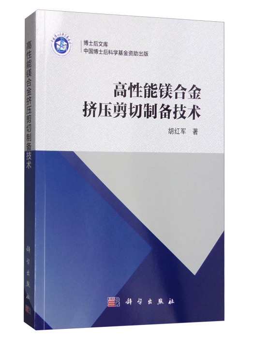 博士後文庫：高性能鎂合金擠壓剪下製備技術