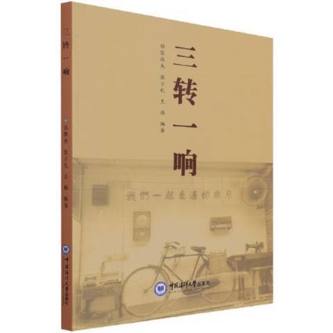 三轉一響(2021年中國海洋大學出版社出版的圖書)