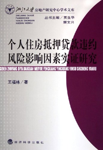 個人住房抵押貸款違約風險影響因素實證研究