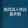 數風流人物還看宋朝